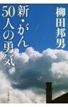 新・がん50人の勇気