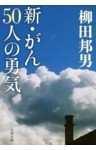 新・がん50人の勇気