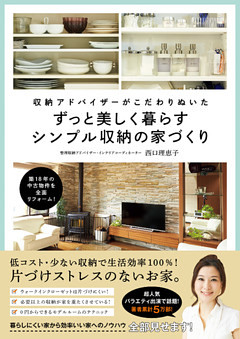 収納アドバイザーがこだわりぬいた ずっと美しく暮らすシンプル収納の家づくり