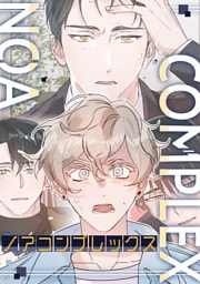 ノアコンプレックス(4)