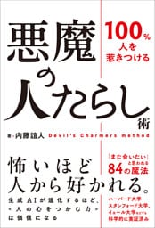 100％人を惹きつける 悪魔の人たらし術
