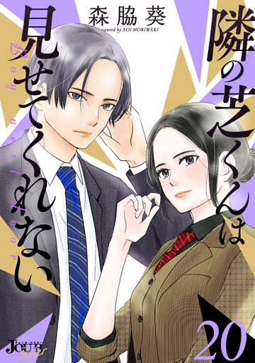 隣の芝くんは見せてくれない 20