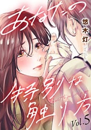 あなたの特別な触り方 5巻