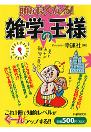 頭が良くなる！ 雑学の王様