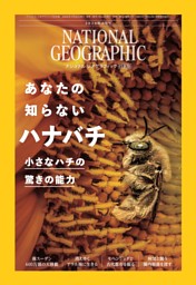 ナショナル ジオグラフィック日本版の最新号 | dマガジンなら2,400誌