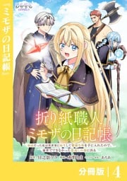 折り紙職人ミモザの日記帳【分冊版】４