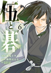 伍と碁（６）