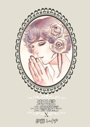 連地獄～白薔薇編～（10）