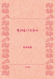 生けるパスカル