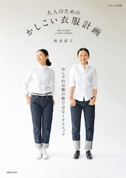 大人のための　かしこい衣服計画