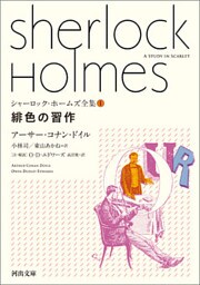シャーロック・ホームズ全集1 緋色の習作
