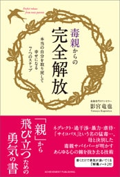 毒親からの完全解放