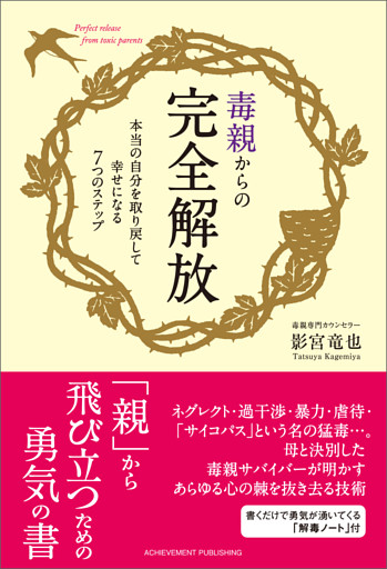 毒親からの完全解放