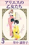 アリエスの乙女たち 5巻
