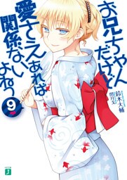 お兄ちゃんだけど愛さえあれば関係ないよねっ 9