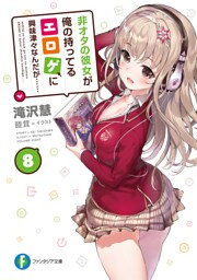 非オタの彼女が俺の持ってるエロゲに興味津々なんだが…… 8
