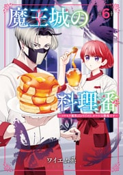 魔王城の料理番 〜コワモテ魔族ばかりだけど、ホワイトな職場です〜　6巻