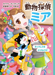 動物探偵ミア　ネックレスをとりもどせ！