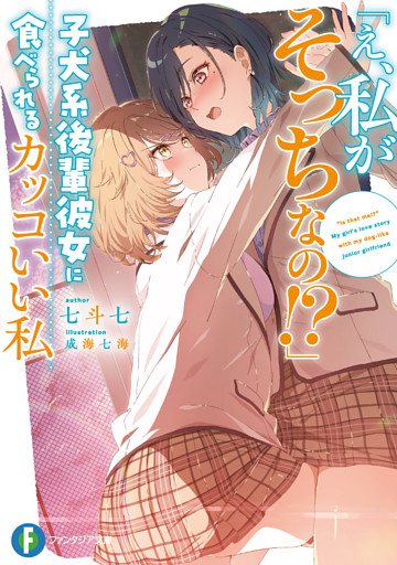 「え、私がそっちなの！？」子犬系後輩彼女に食べられるカッコいい私