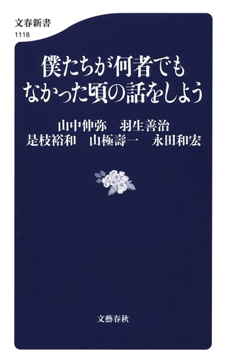 僕たちが何者でもなかった頃の話をしよう
