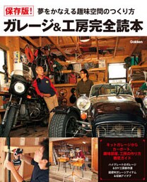 保存版！ガレージ＆工房完全読本