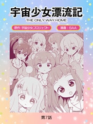 宇宙少女漂流記　ＴＨＥ　ＯＮＬＹ　ＷＡＹ　ＨＯＭＥ（７）