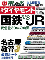 週刊ダイヤモンド 17年3月25日号