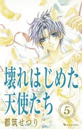 壊れはじめた天使たち 5