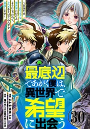 最底辺であがく僕は、異世界で希望に出会う～自分だけゲームのような異世界に行けるようになったので、レベルを上げてみんなを見返します～【単話】３０