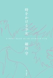 時をかける少女　A Novel based on the Animated Film