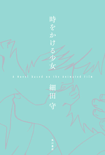 時をかける少女　A Novel based on the Animated Film