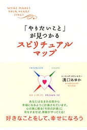 「やりたいこと」が見つかるスピリチュアルマップ（大和出版）
