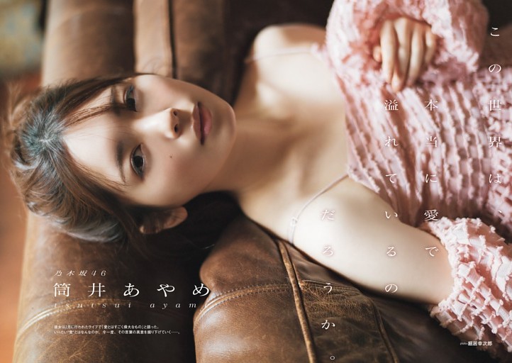 筒井あやめ(乃木坂46)/テーマは“愛”。幸せに満ちた空間で紡ぐ