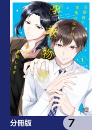 公務員で安泰のはずが、事故物件担当に異動します【分冊版】　7