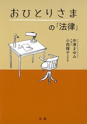 おひとりさまの「法律」