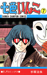 七色いんこ 少年チャンピオン コミックス 電子書籍 コミック 小説 実用書 なら ドコモのdブック