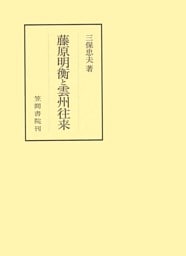 藤原明衡と雲州往来