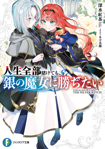 人生全部賭けても、銀の魔女に勝ちたい