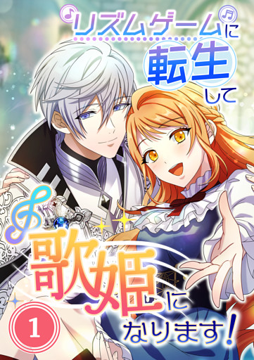 【タテヨミ】リズムゲームに転生して歌姫になります！
