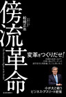 傍流革命―小が大と戦うビジネス・アスリート経営