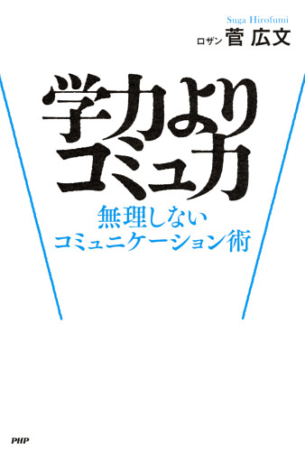 学力よりコミュ力