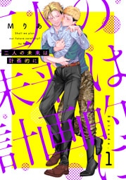 二人の未来は計画的に1