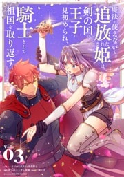 魔法が使えないと追放された姫は、剣の国の王子に見初められ、騎士として祖国を取り返す（３）