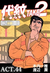 代紋＜エンブレム＞TAKE2【極！分冊シリーズ】ACT.44