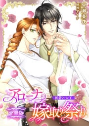 アローナの嫁取り祭り【分冊版】　医者と大工【dブック特別版】