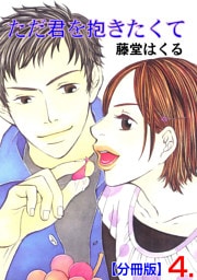 ただ君を抱きたくて【分冊版】　4