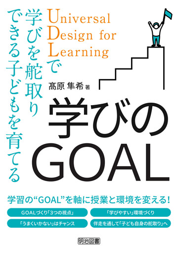 学びのGOAL UDLで学びを舵取りできる子どもを育てる