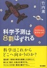 科学予測は8割はずれる