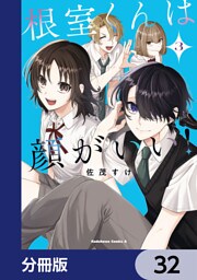 根室くんは顔がいい！【分冊版】　32