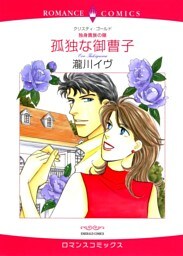 孤独な御曹子【分冊】 10巻